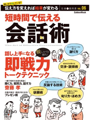 cover image of 短時間で伝える会話術